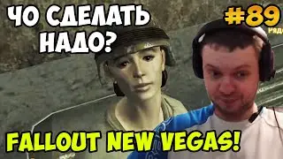 Папич играет в Fallout New Vegas! Чо сделать надо? 89