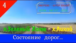 ЗЕЛЁНЫЙ ХОЛМ - ЛИХОЙ (состояние дорог)/#4 -Вояж -Август -2020