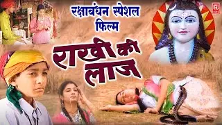 रक्षा बंधन स्पेशल फिल्म | राखी की लाज | Full Movie 2024 | Rakhi Ki Laaj | Raksha Bandhan 2024