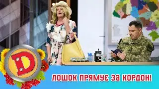 Лошок прямує за кордон! 💃 Які нелегальні схеми він здасть? 🇺🇦 ДИЗЕЛЬ ШОУ 2022