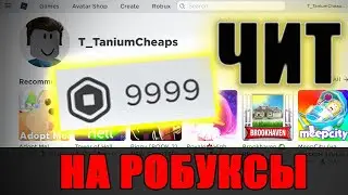 СКАЧАТЬ ЧИТ НА РОБУКСЫ | БЕСПЛАТНЫЙ ЧИТ НА РОБЛОКС 2020 (Windows/Android)