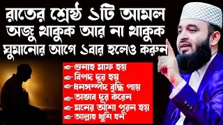 রাতের সবচাইতে দামি আমল,ওজু থাকুক আর না থাকুক, ঘুমানোর আগে একবার হলেও করুন, Azhari New Waz 2024