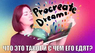 ОБЗОР на PROCREATE DREAMS функции и возможности программы для анимации!