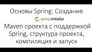 Основы Spring: Создание Maven проекта с поддержкой Spring, структура проекта, компиляция и запуск