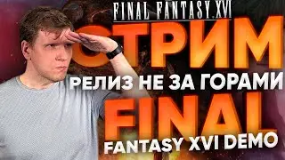 Проходим полностью Final Fantasy XVI DEMO на русском