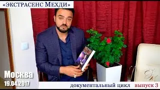 «Экстрасенс Мехди». Документальный цикл. Выпуск 3