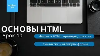 ОСНОВЫ HTML - урок 10: Формы в HTML || Как создавать, синтаксис и основные атрибуты формы