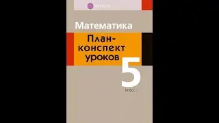 Математика. План-конспект уроков. 5 класс