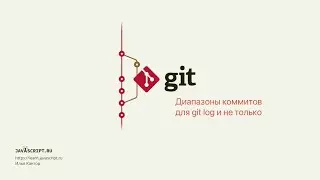 6.3 Git – Просмотр – Диапазоны коммитов для git log и не только