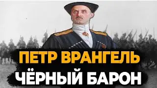 ПЕТР ВРАНГЕЛЬ: КАК ЖИЛ ЧЁРНЫЙ БАРОН?