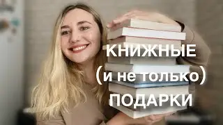 БОЛЬШАЯ КНИЖНАЯ РАСПАКОВКА 📚🌟много книг и приятностей