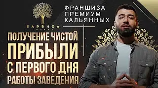 ЧИСТАЯ ПРИБЫЛЬ В ПЕРВЫЙ ДЕНЬ?! | ФРАНШИЗА БАРВИХА LOUNGE