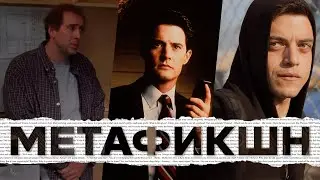 Что такое метафикшн / метаповествование?