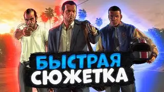 Самая Быстрая Сюжетка ➼ Веселье, Смех, Фиаско ➼ GTA 5 Веселые Моменты