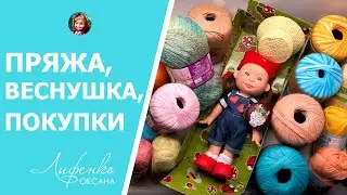 Много новой пряжи, кукла Веснушка 26 см от фабрики Весна, покупки: вдохновляемся и творим! 🌈✨"