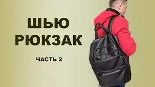 Как сшить большой мужской рюкзак из кож. зама своими руками. Часть  2.