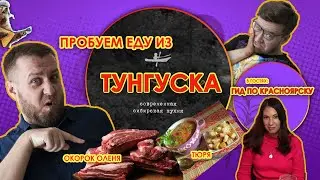 ПРОБУЕМ ресторан ТУНГУСКА. СТОИТ ЛИ?