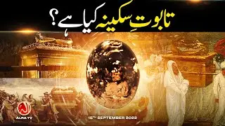Taboot e Sakina Kya Hai? | Younus AlGohar | ALRA TV