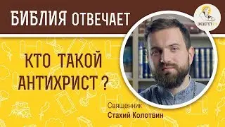 Кто такой Антихрист?  Библия отвечает. Священник Стахий Колотвин