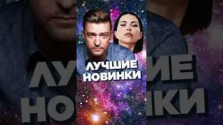 ЛУЧШИЕ НОВИНКИ 2024 