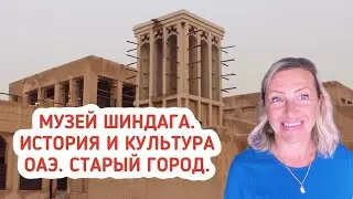 Музей Шиндага. История и культура Эмиратов. Старый город. Дубай.