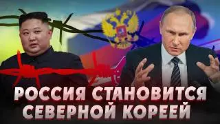 РОССИЯ СТАНЕТ НОВОЙ СЕВЕРНОЙ КОРЕЕЙ! Будущее России. Владимир Путин: война, запреты, цензура