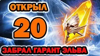 Raid Shadow Legends Открытие 20 сакралов Гарант Эльва Осенняя 3 часть