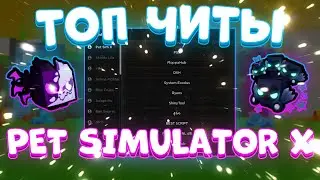 Новые ЧИТЫ на Pet Simulator X Роблокс | ЧИТЫ на Pet Simulator X Roblox