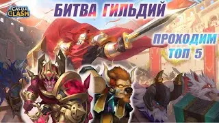 БИТВА ГИЛЬДИЙ, ПРОХОДИМ ТОП 5, ОБЩЕНИЕ, Битва замков, Castle Clash.