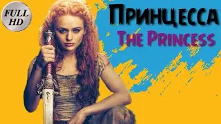 Принцесса 🎥 трейлер на русском / The Princess trailer