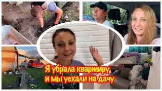 ЗАКОНЧИЛА РАЗБИРАТЬ ХЛАМОВНИК/УРА МЫ ЕДЕМ НА ДАЧУ НА ВЫХОДНЫЕ/ВИТАЛЯ БОРЕТСЯ С ПНЕМ/ВЫХОДНЫЕ НА ДАЧЕ