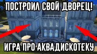 Как построить дворец с АКВАДИСКОТЕКОЙ? | ПРЕДСКАЗАЛ выход ИГРЫ!