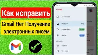 Как исправить, что gmail не получает электронные письма/не получает электронные письма на gmail