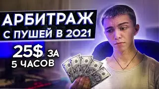 Арбитраж с Пушей в 2021 Самая Подробная схема от А до Я Заработок в интернете