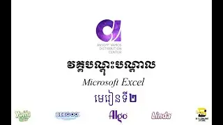 មេរៀនទី ២ / Microsoft Excel / AnsoffVamos