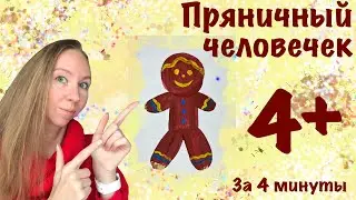 Пряничек. 4+ гуашь. Как нарисовать пряничного человечка? Рисование для дошкольников.