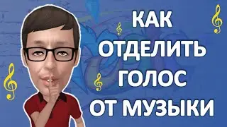 Как отделить голос от музыки онлайн