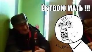 "Еб твою мать!" - Анекдот от деда Бом Бом 54