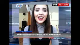 Жительница Миасса посвятила песню телеканалу ОТВ