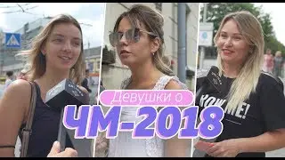 Девушки о ЧМ-2018