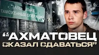 "АХМАТІВЦІ ТІКАЛИ З НАМИ І СКАЗАЛИ ЗДАВАТИСЯ" - ПОЛОНЕНИЙ СТРОКОВИК МУСІНОВ