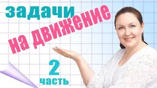 Как решать задачи на движение? Алгоритм решения задач на движение. Объяснение задач на движение. ч.2