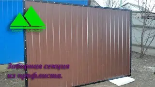 Заборная секция из профлиста в рамке из металлического уголка своими руками.