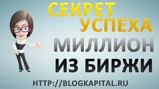 Заработал 72 миллиона на бирже торговля на бирже