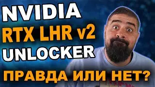 Nvidia RTX LHR v2 Unlocker ЭТО СКАМ ПРОВЕРЕНО НА СТРИМЕ