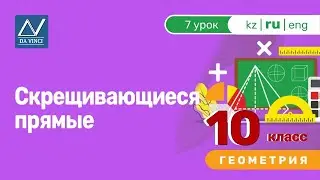 10 класс, 7 урок, Скрещивающиеся прямые