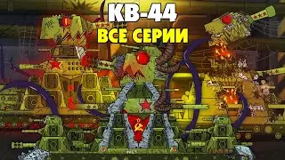 КВ-44 Все Серии За Месяц-Мультики Про Танки