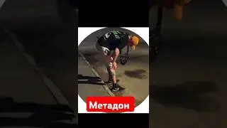 ОСТОРОЖНО МЕТАДОН||УБИТЫЙ МЕТАДОНОМ #осторожно #метадон