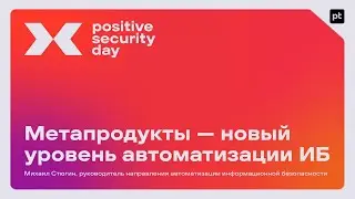 Метапродукты — новый уровень автоматизации ИБ | 06.2023