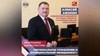 А. Афонин о программе магистратуры "Региональное управление и муниципальный менеджмент"